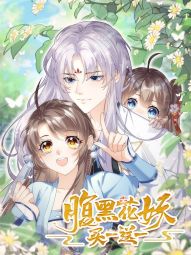 腹黑花妖买一送一.jpg
