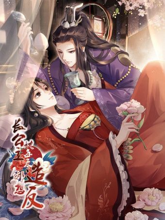 长公主她每天都想造反.jpg