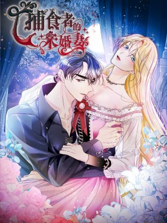 捕食者的未婚妻.jpg