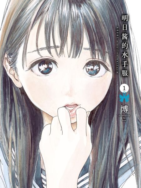 File:明日酱的水手服.jpg