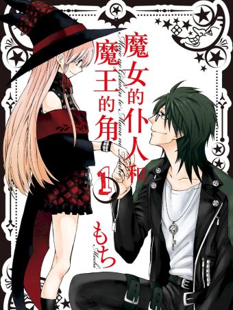 魔女的仆人和魔王的角.jpg