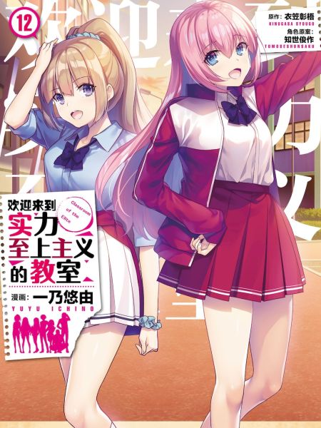 File:欢迎来到实力至上主义的教室.jpg