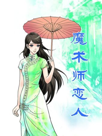 魔术师恋人.jpg