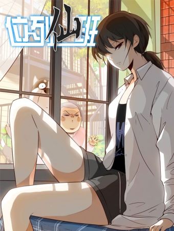 位列仙班.jpg