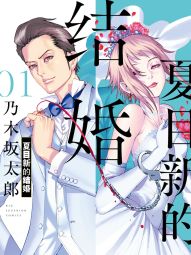 夏目新的结婚.jpg