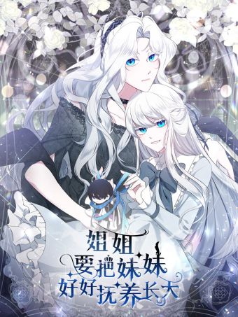 姐姐要把妹妹好好抚养长大.jpg