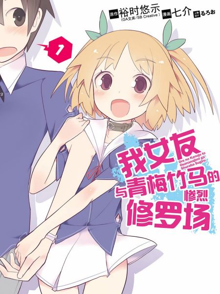 File:我女友与青梅竹马的惨烈修罗场.jpg