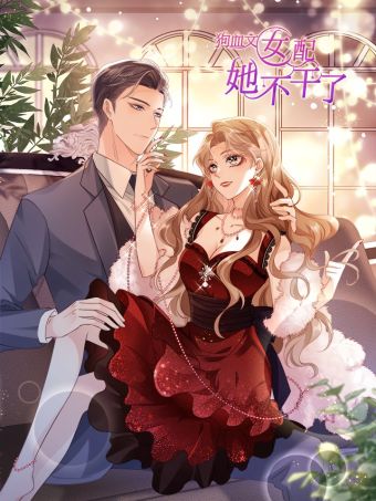 狗血文女配她不干了.jpg