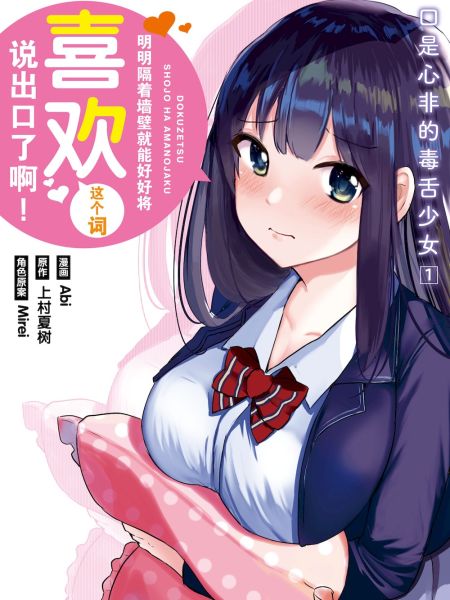 File:口是心非的毒舌少女.jpg