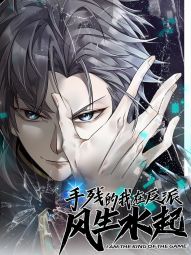 手残的我在反派风生水起.jpg