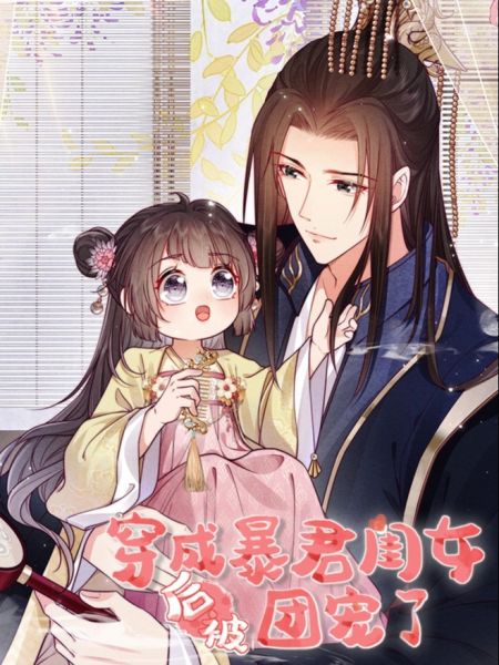 File:穿成暴君闺女后被团宠了.jpg