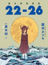藤本树短篇集22-26.jpg