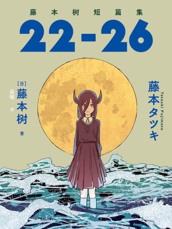 藤本树短篇集22-26.jpg