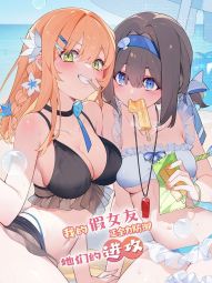 我的假女友正全力防御她们的进攻.jpg
