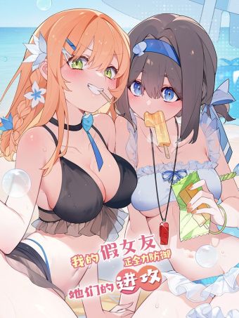 我的假女友正全力防御她们的进攻.jpg