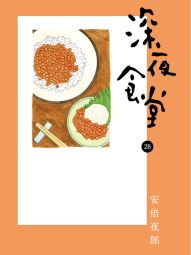 深夜食堂.jpg
