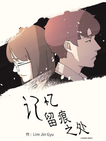 记忆留痕之处.jpg