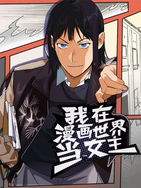 File:我在漫画世界当女主.jpg