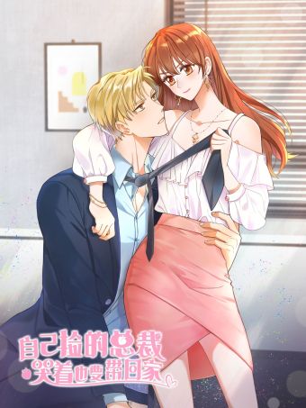 自己捡的总裁哭着也要带回家.jpg