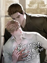 穿成娇弱O，成了发小的金丝雀.jpg