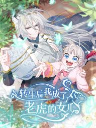 轉生後我成了老虎的女兒.jpg