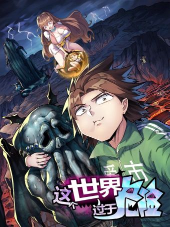这个世界过于危险.jpg