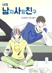 我的男閨蜜.jpg