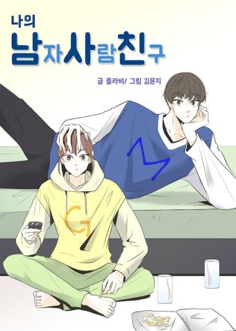 我的男闺蜜.jpg