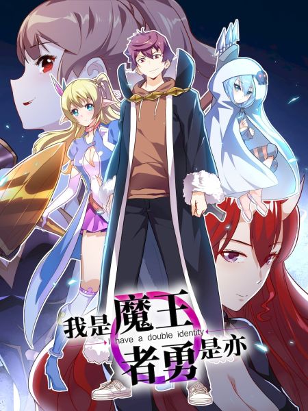 File:我是魔王亦是勇者.jpg