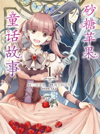 砂糖苹果童话故事.jpg