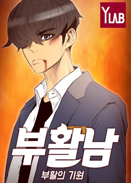 File:复活男.jpg
