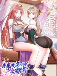 未来女帝们的专属炉鼎.jpg