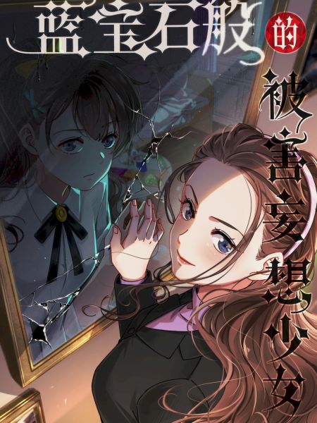 File:蓝宝石般的被害妄想少女.jpg
