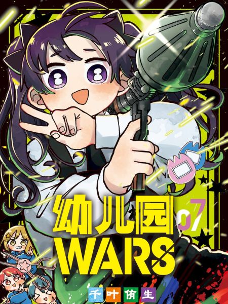 File:幼儿园WARS.jpg