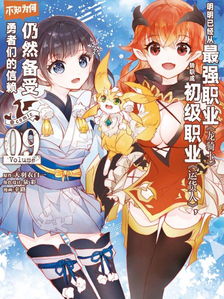 File:明明已经从最强职业《龙骑士》转职成初级职业《运货人》,不知为何仍然备受勇者们的信赖 @comic.jpg