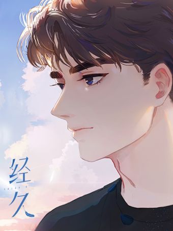 经久.jpg